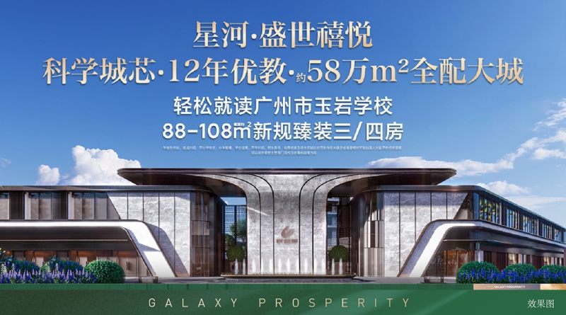 黄埔-星河盛世禧悦