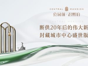 越秀-公园前君熙府