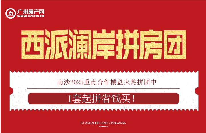 广州房产网拼房团测试2